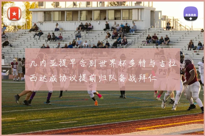 几内亚提早告别世界杯多特与吉拉西达成协议提前归队备战拜仁