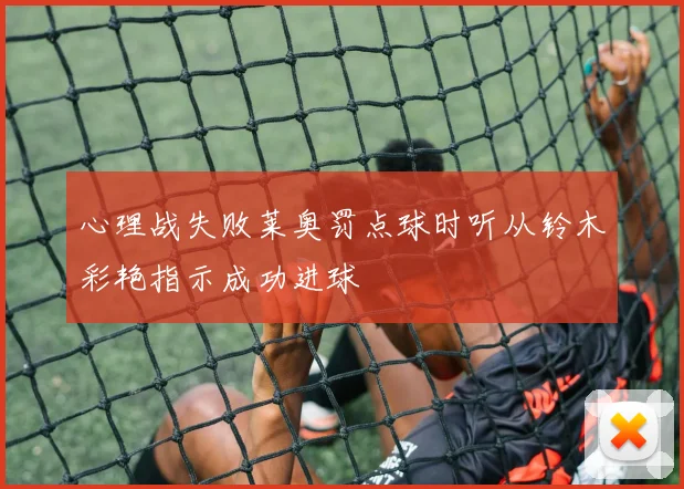 心理战失败莱奥罚点球时听从铃木彩艳指示成功进球