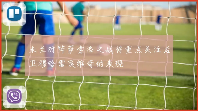 米兰对阵萨索洛之战将重点关注后卫穆哈雷莫维奇的表现