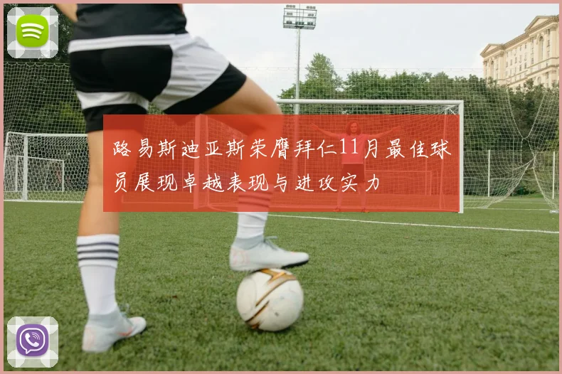 路易斯迪亚斯荣膺拜仁11月最佳球员展现卓越表现与进攻实力