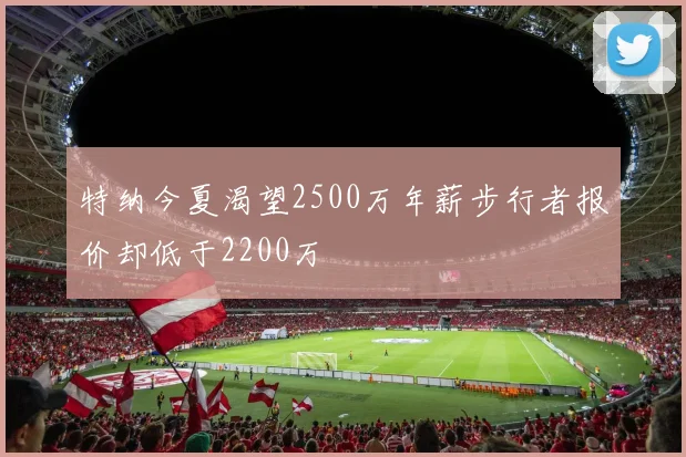 特纳今夏渴望2500万年薪步行者报价却低于2200万