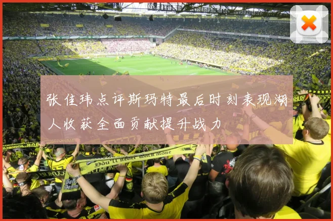 张佳玮点评斯玛特最后时刻表现湖人收获全面贡献提升战力