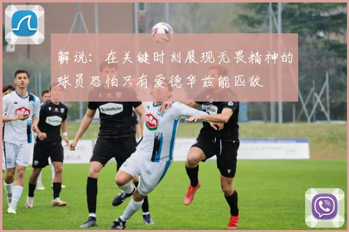 解说：在关键时刻展现无畏精神的球员恐怕只有爱德华兹能匹敌