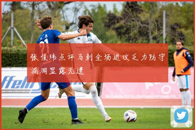 张佳玮点评马刺全场进攻乏力防守漏洞显露无遗