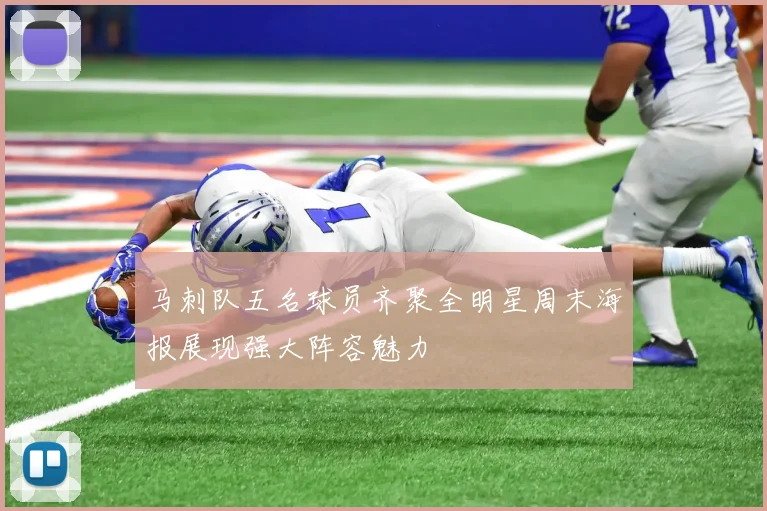 马刺队五名球员齐聚全明星周末海报展现强大阵容魅力