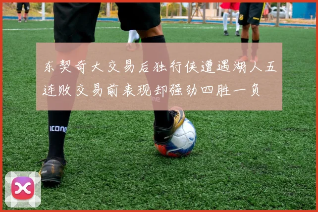 东契奇大交易后独行侠遭遇湖人五连败交易前表现却强劲四胜一负