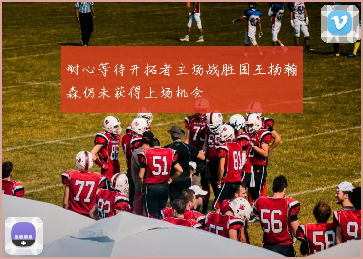 耐心等待开拓者主场战胜国王杨瀚森仍未获得上场机会